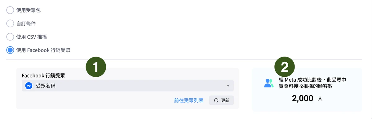 推播選擇 Facebook 行銷受眾