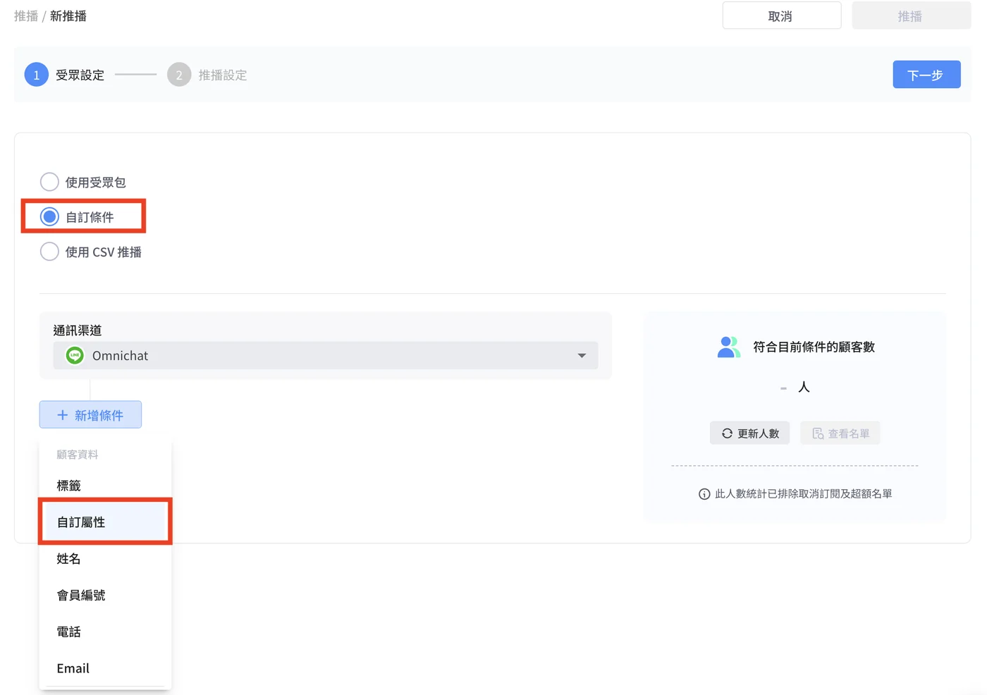 推播條件選擇自訂屬性